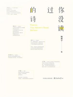 cover image of 你没读过的诗